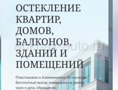 Остекление квартир, домов, балконов 