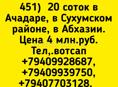 20 соток в Ачадаре за 4 млн.р