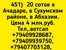 20 соток в Ачадаре за 4 млн.р