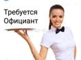 Пансионат Мюссера приглашает на работу официантов. З/п 40000