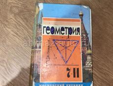 Геометрия 7-11 классы 