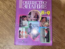 Общество- знание 8-9