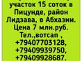 500 м от моря 15 соток в Пицунде