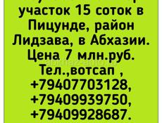 500 м от моря 15 соток в Пицунде