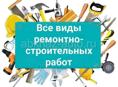 Строительные работы