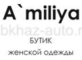 Продавец-консультант в магазин женской одежды