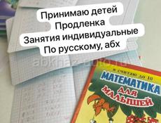 Продленка . Индивидуальные занятия по русскому, абхазскому 