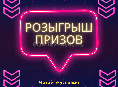  РОЗЫГРЫШ ПРИЗОВ💎💎💎💯