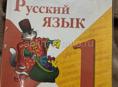 Русский язык 1класс 