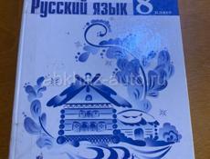 Книга Русский язык 8-класс