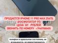 IPHONE 11 PRO МАХ 256ГБ.