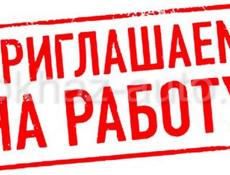 РАБОТА ❗️