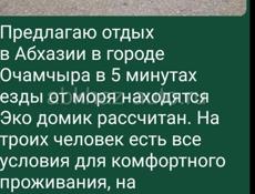 Сдою Эко дома в городе Очамчира.