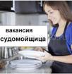 Требуется посудамойщица 