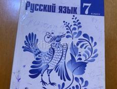 Книга русский язык 7-класс