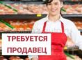 Продавец 