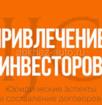 Ищете надёжного партнера в мире инвестиций? Мы поможем вам с реализацией ваших проектов.