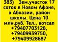 17 соток в Новом Афоне