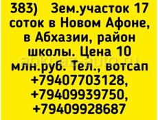 17 соток в Новом Афоне