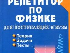 Репетитор по физике 