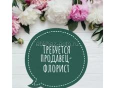 Ищем флориста!!!