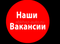 Открыты вакансии