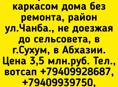 25 соток с каркасрм дома на ул.Чанба