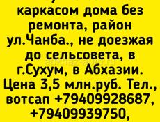 25 соток с каркасрм дома на ул.Чанба