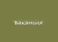 Вакансия 