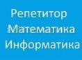 Репетитор по МАТЕМАТИКЕ И ИНФОРМАТИКЕ