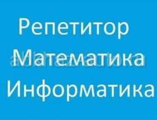 Репетитор по МАТЕМАТИКЕ И ИНФОРМАТИКЕ