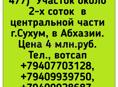 Участок около 2х соток центр.часть Сухума