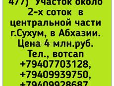 Участок около 2х соток центр.часть Сухума