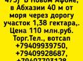 Участок 1,38 гектара у моря в Новом Афоне