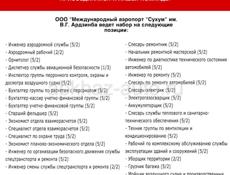 Приглашаем на работу в ООО «Международный аэропорт «Сухум» им. А.Г. Ардзинба