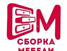 Сборка Мебели 