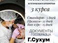 Обучение косметологии 