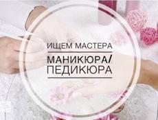 Требуется мастер маникюра и педикюра 