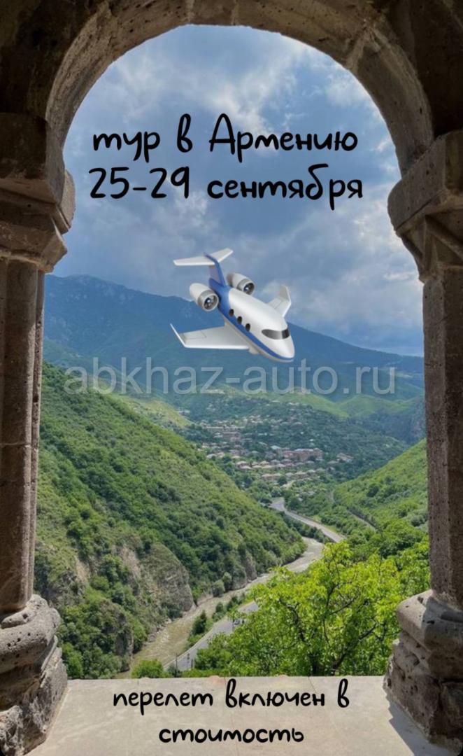 🔥ТУР В АРМЕНИЮ  🇦🇲