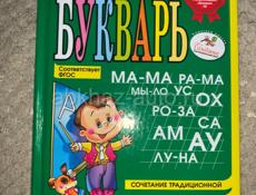 Продаю букварь 