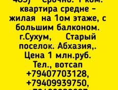 За 1 млн.р 1 ком на Старом поселке, Сухум