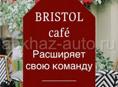 Кафе «Бристоль» расширяет свои услуги и ещет в команду официантов и барменов 