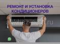 РЕМОНТ И УСТАНОВКА КОНДИЦИОНЕРА 