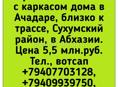 40 соток с каркасом дома в Ачадаре