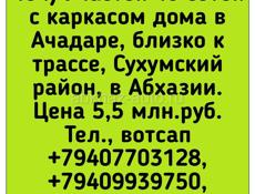 40 соток с каркасом дома в Ачадаре