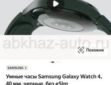 Покупала новые, продаю из за того что они не совместимы с iPhone, только с android. Samsung galaxy watch 4