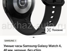 Покупала новые, продаю из за того что они не совместимы с iPhone, только с android. Samsung galaxy watch 4