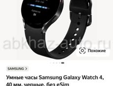 Покупала новые, продаю из за того что они не совместимы с iPhone, только с android. Samsung galaxy watch 4