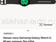 Покупала новые, продаю из за того что они не совместимы с iPhone, только с android. Samsung galaxy watch 4