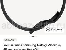 Покупала новые, продаю из за того что они не совместимы с iPhone, только с android. Samsung galaxy watch 4